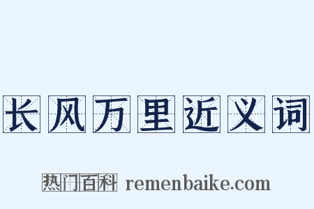 长风万里近义词是什么意思的图片